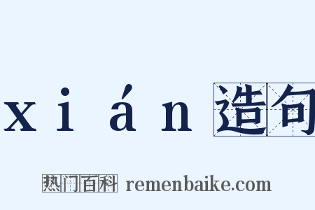 xián造句是什么意思的图片